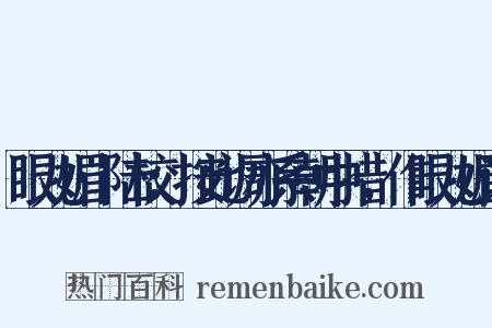 眼儿媚·陆校：按此调亦系朝中措，作眼儿媚误是什么意思的图片